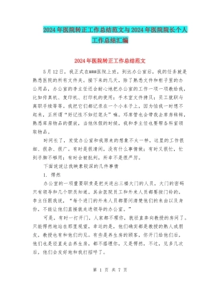 2024年医院转正工作总结范文与2024年医院院长个人工作总结汇编