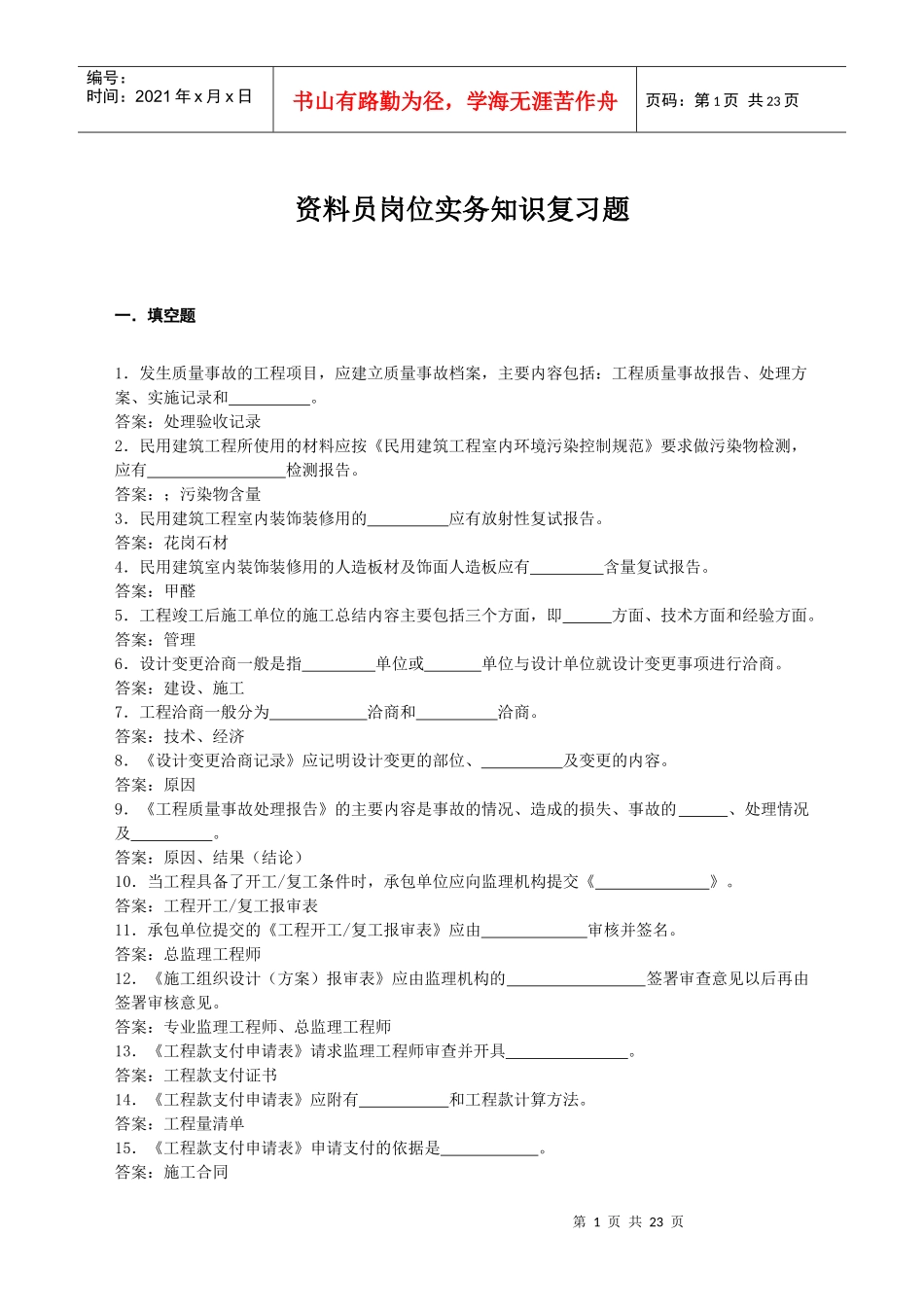 资料员岗位实务知识复习题_第1页