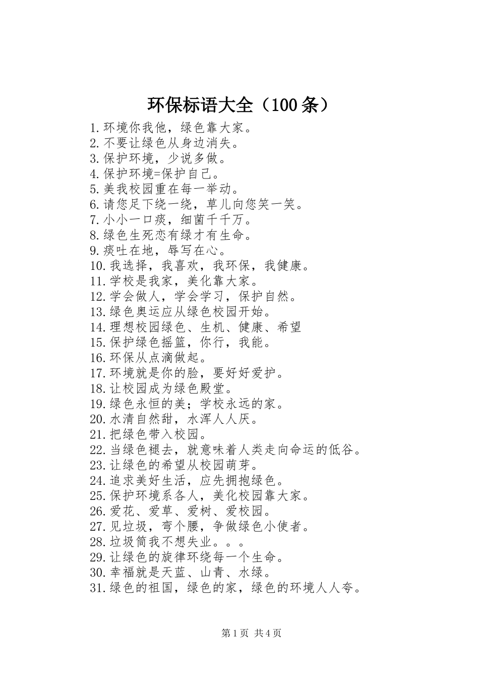 环保标语（100条）_第1页
