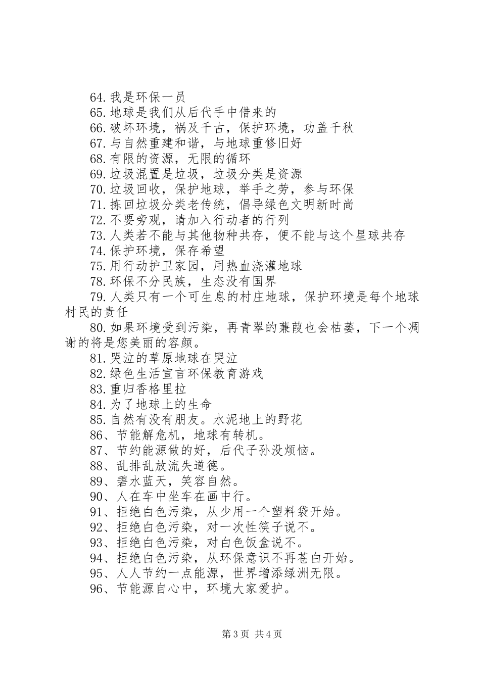环保标语（100条）_第3页