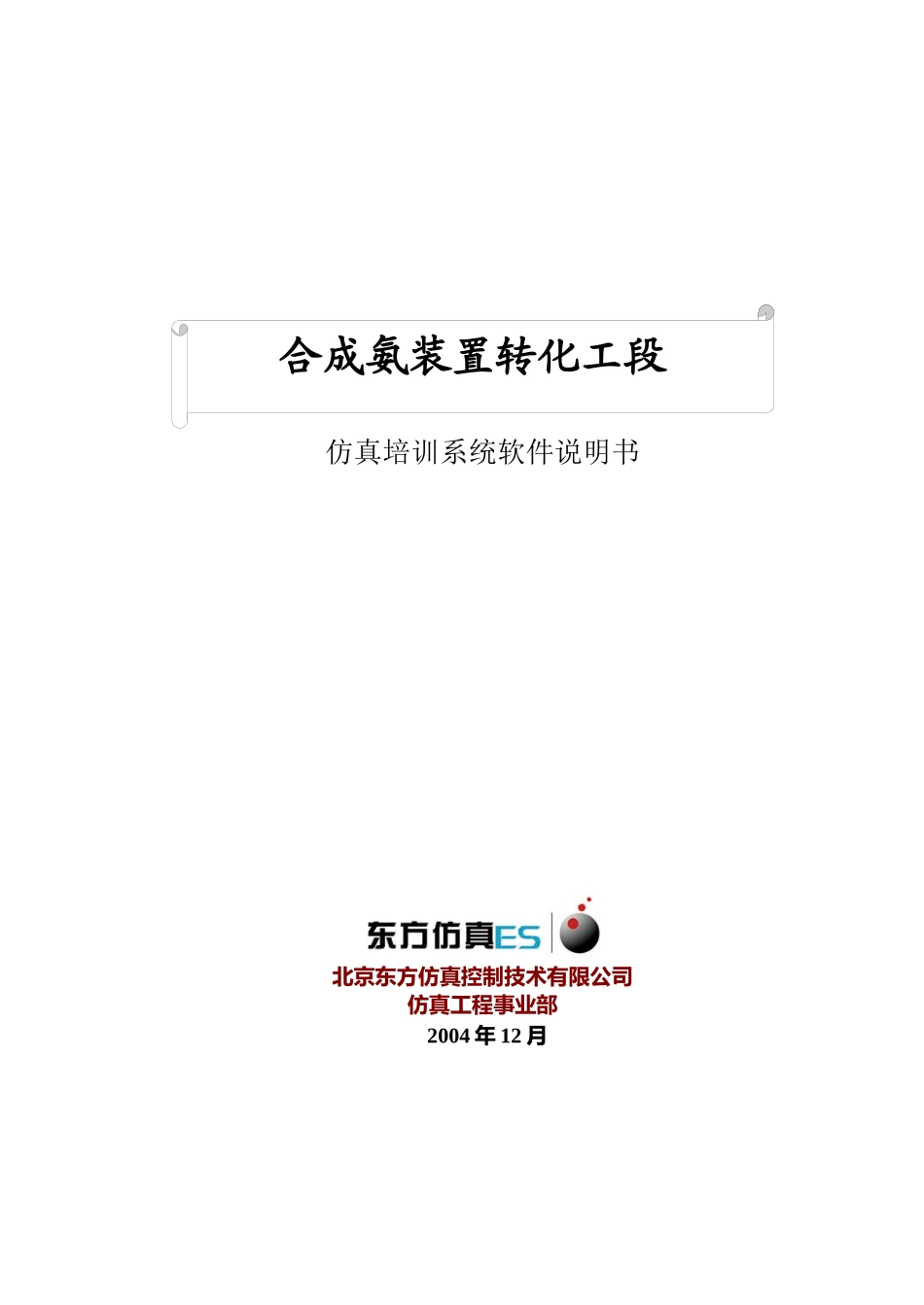 转化装置仿真培训系统软件说明书B5_第1页