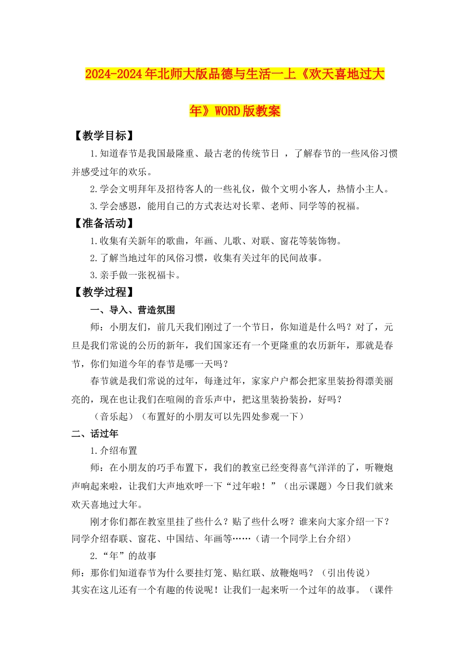 2024-2024年北师大版品德与生活一上《欢天喜地过大年》WORD版教案_第1页