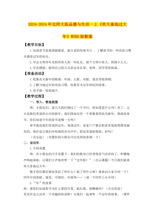 2024-2024年北师大版品德与生活一上《欢天喜地过大年》WORD版教案