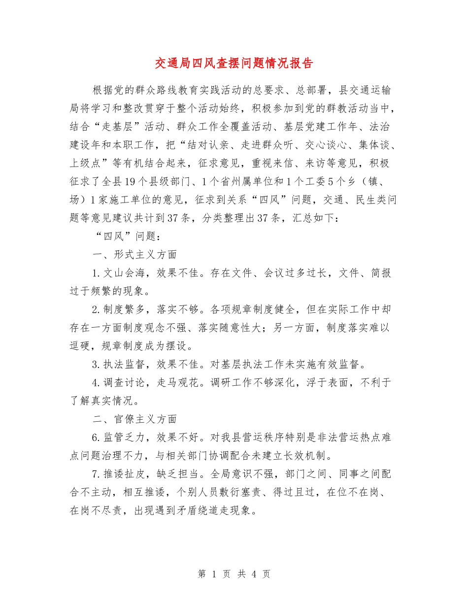 交通局四风查摆问题情况报告_第1页