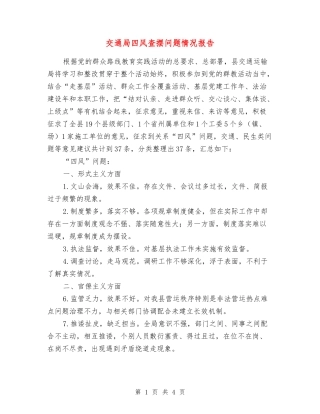 交通局四风查摆问题情况报告