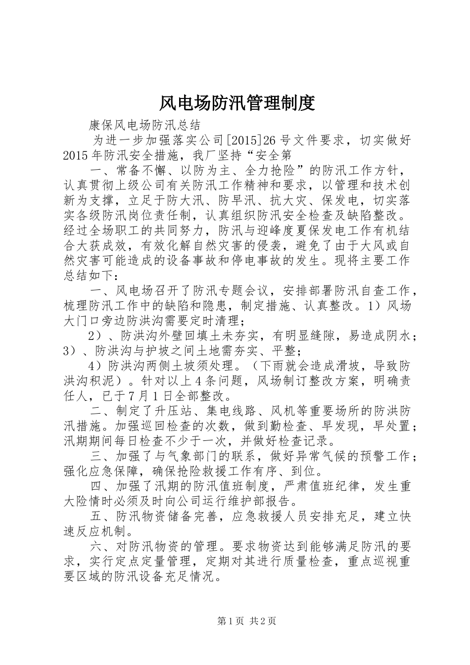 风电场防汛管理规章制度 _第1页