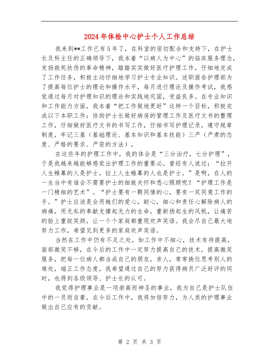 2024年体检中心护士个人工作总结-_第2页