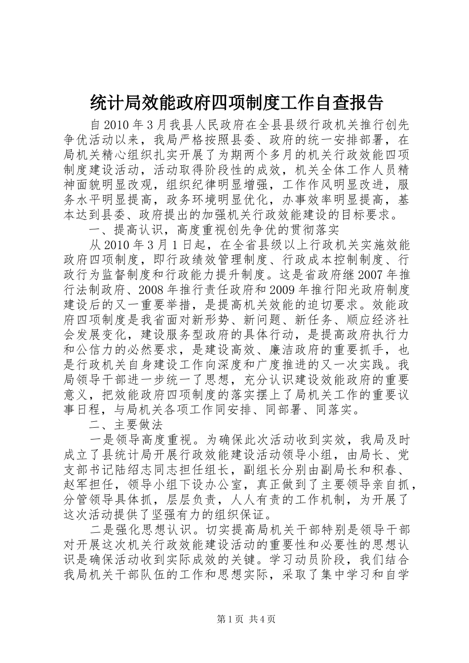 统计局效能政府四项规章制度工作自查报告_第1页