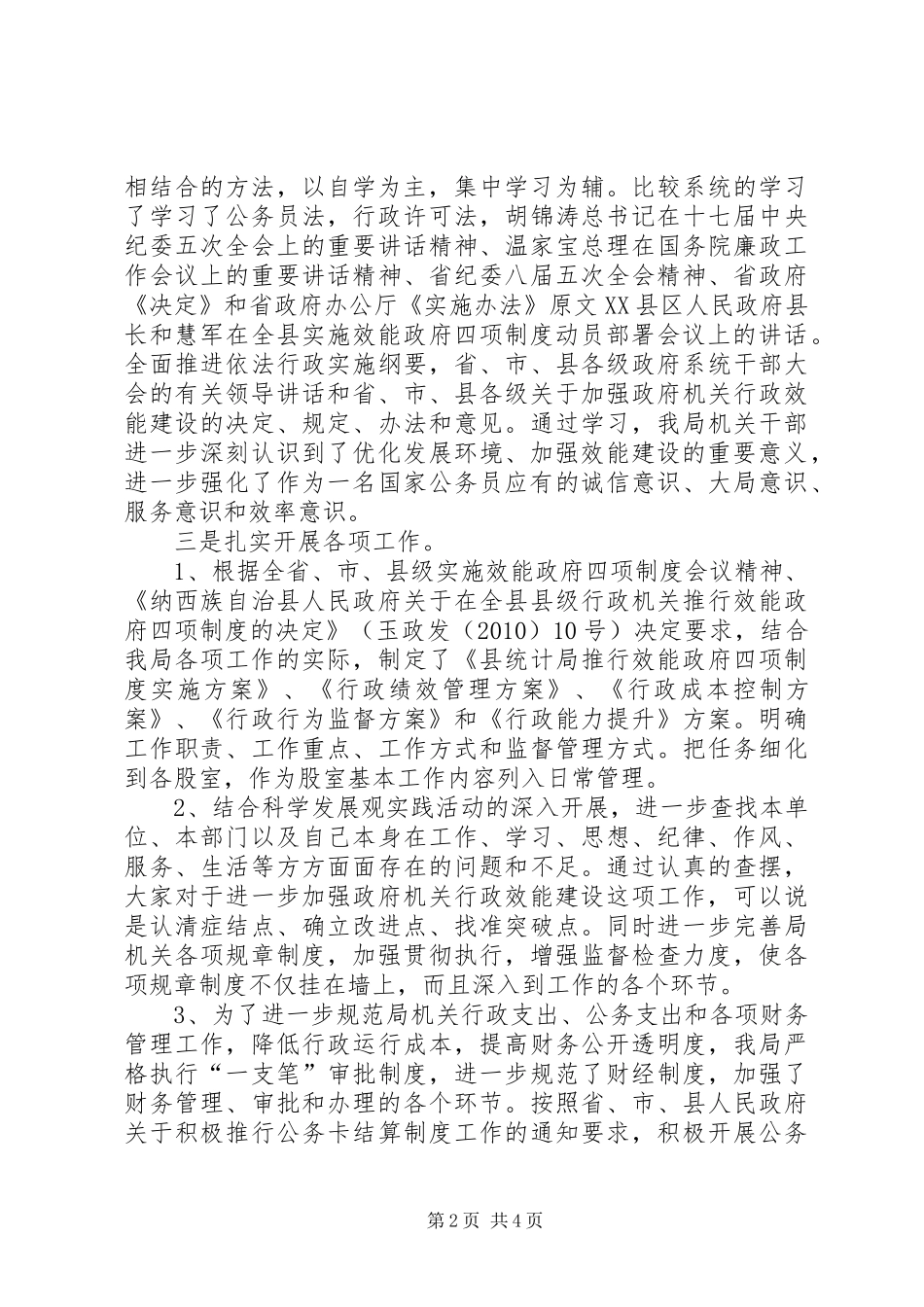 统计局效能政府四项规章制度工作自查报告_第2页