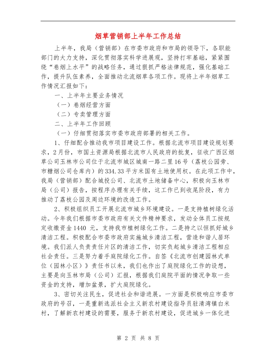 烟草营销部上半年工作总结_第2页