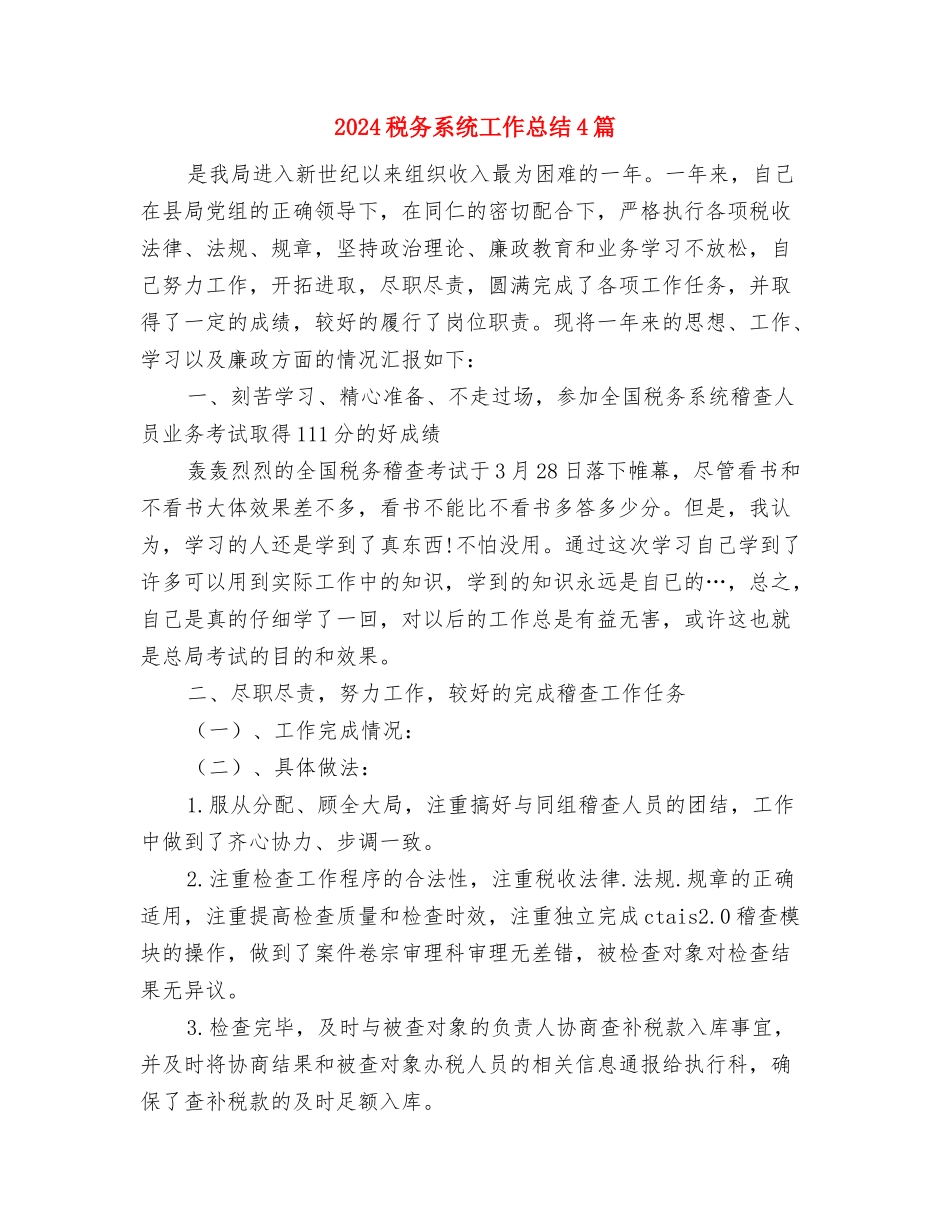 2024税务稽查年度总结范文与2024税务系统工作总结4篇汇编_第3页