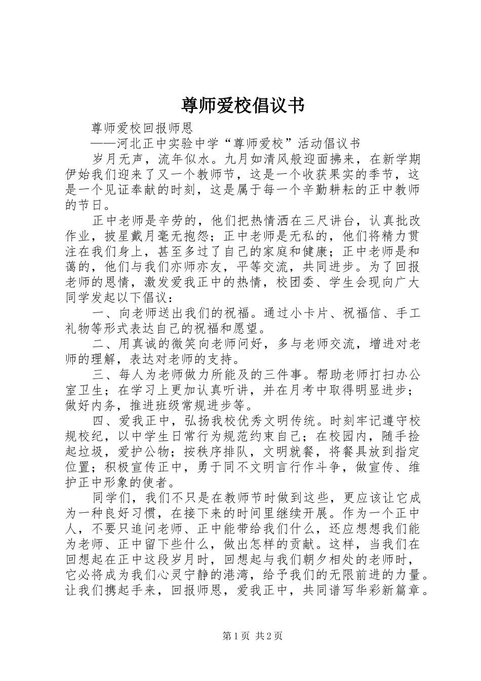 尊师爱校倡议书范文 (2)_第1页