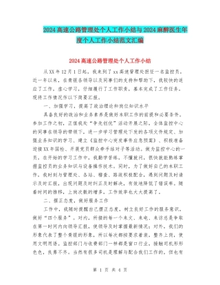 2024高速公路管理处个人工作小结与2024麻醉医生年度个人工作小结范文汇编