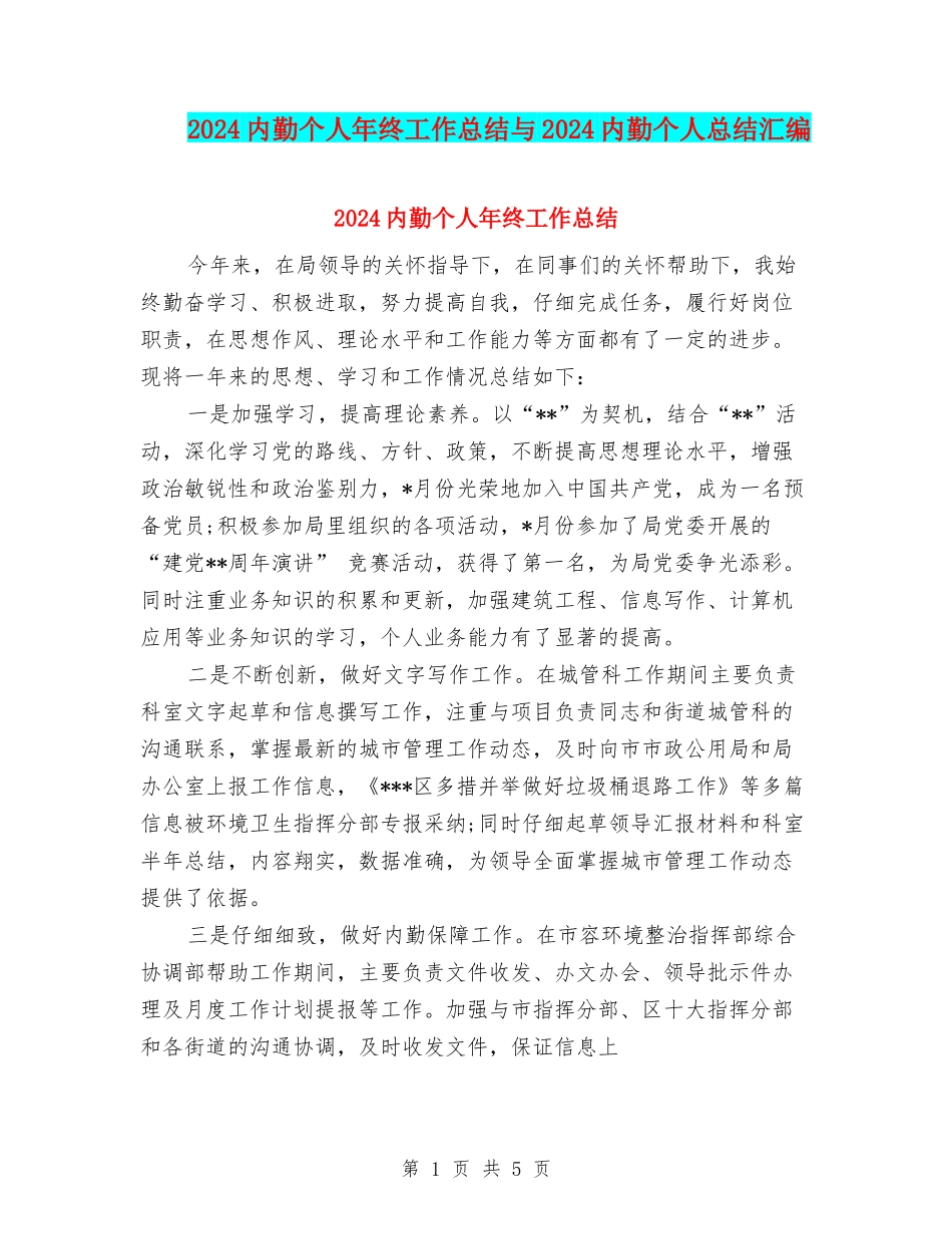 2024内勤个人年终工作总结与2024内勤个人总结汇编_第1页