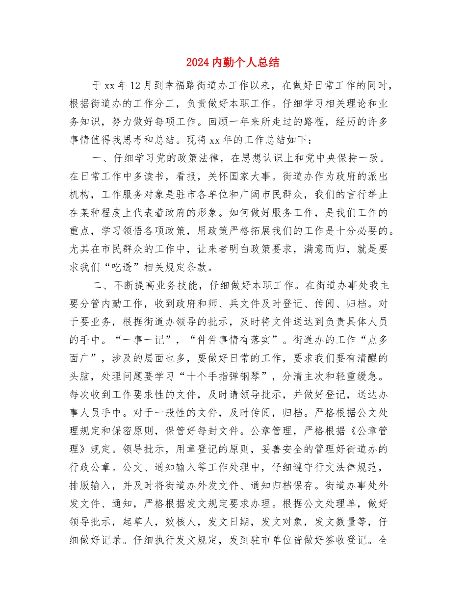 2024内勤个人年终工作总结与2024内勤个人总结汇编_第3页