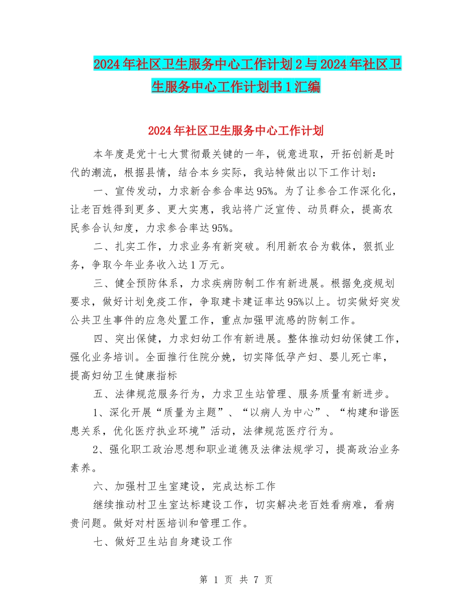 2024年社区卫生服务中心工作计划2与2024年社区卫生服务中心工作计划书1汇编_第1页
