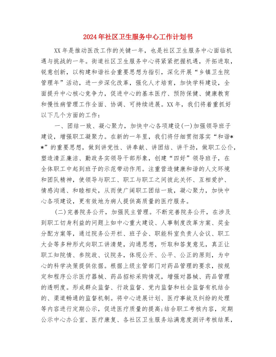 2024年社区卫生服务中心工作计划2与2024年社区卫生服务中心工作计划书1汇编_第3页