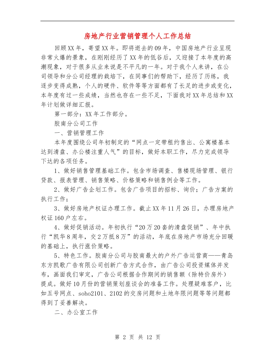 房地产行业营销管理个人工作总结_第2页