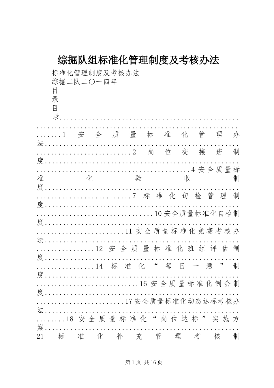 综掘队组标准化管理规章制度及考核办法_第1页