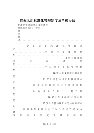 综掘队组标准化管理规章制度及考核办法