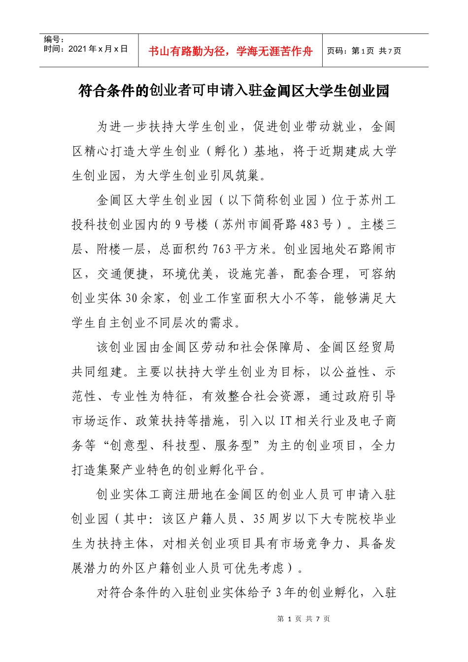 符合条件的创业者可申请入驻金阊区大学生创业园_第1页