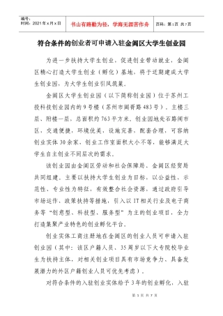 符合条件的创业者可申请入驻金阊区大学生创业园