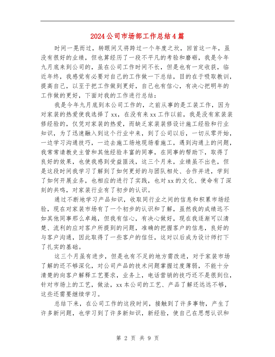 2024公司市场部工作总结4篇_第2页