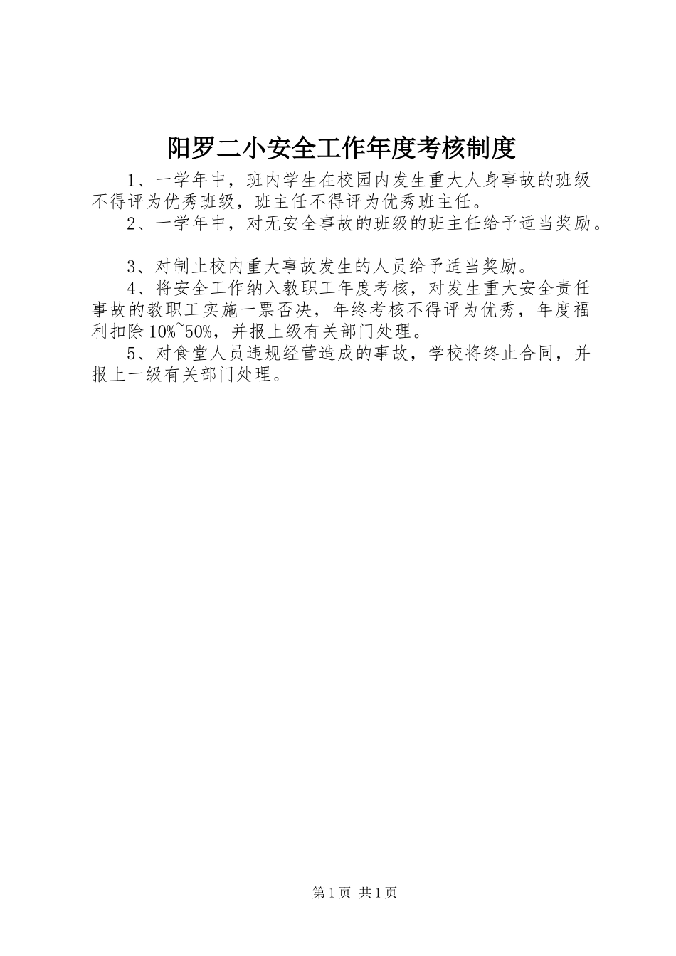 阳罗二小安全工作年度考核规章制度_第1页