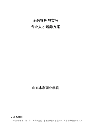 金融管理与实务专业人才培养方案