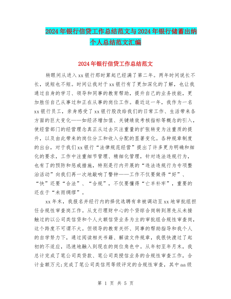 2024年银行信贷工作总结范文与2024年银行储蓄出纳个人总结范文汇编_第1页