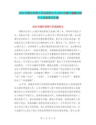 2024年银行信贷工作总结范文与2024年银行储蓄出纳个人总结范文汇编