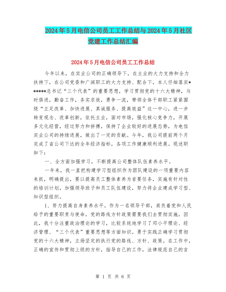 2024年5月电信公司员工工作总结与2024年5月社区党建工作总结汇编_第1页