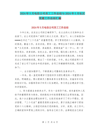 2024年5月电信公司员工工作总结与2024年5月社区党建工作总结汇编