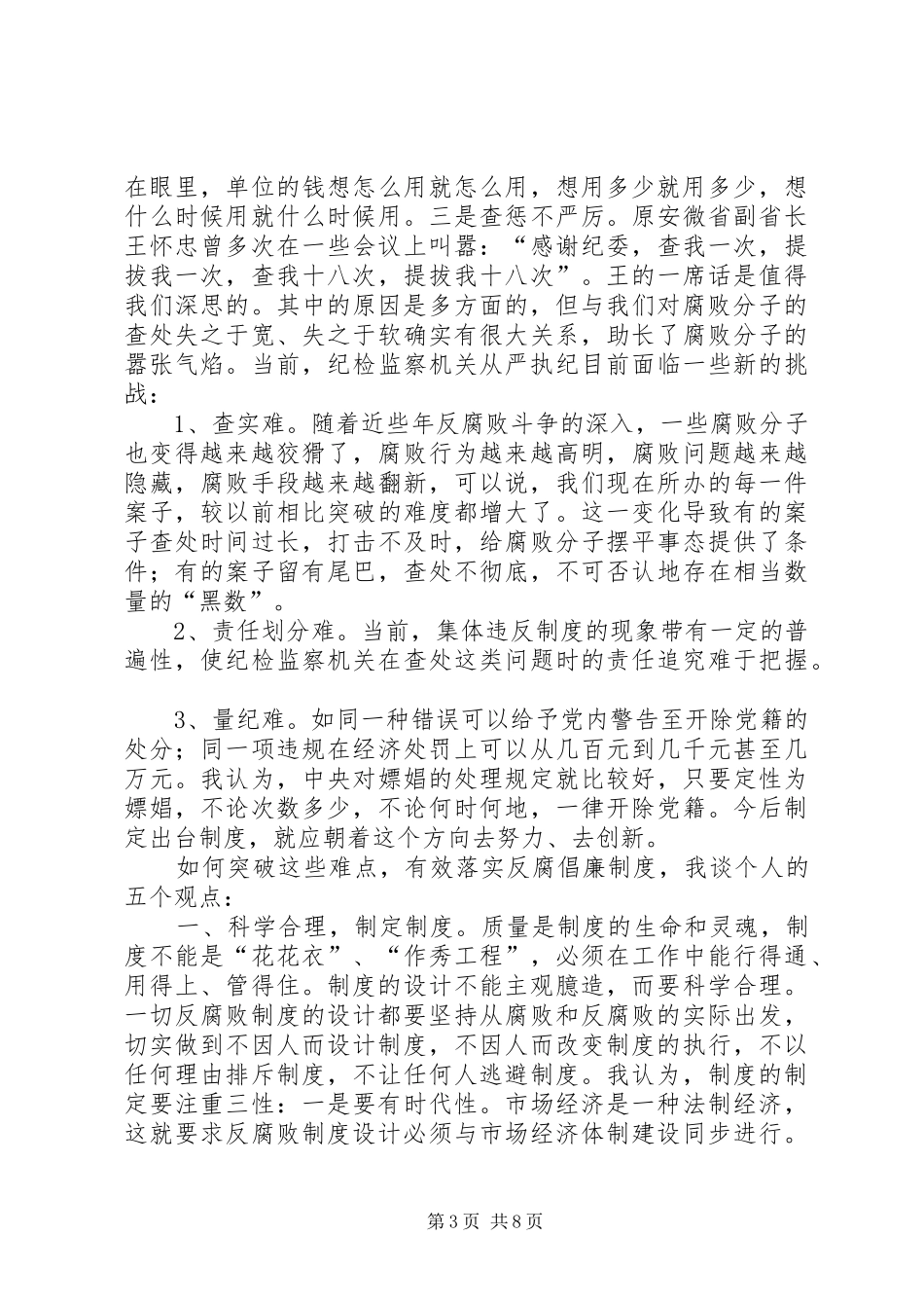 关于有效落实反腐倡廉规章制度的几点思考_第3页