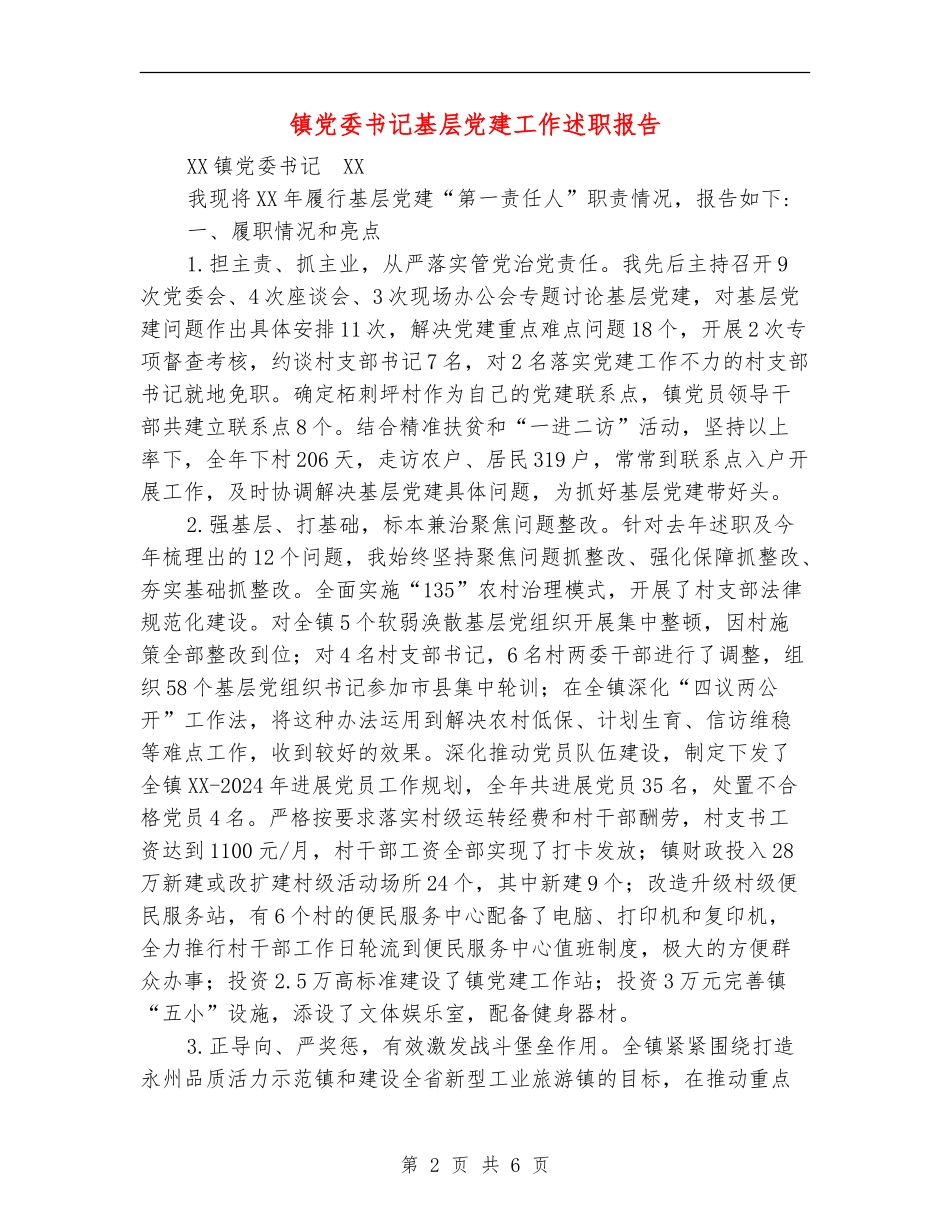 镇党委书记基层党建工作述职报告_第2页