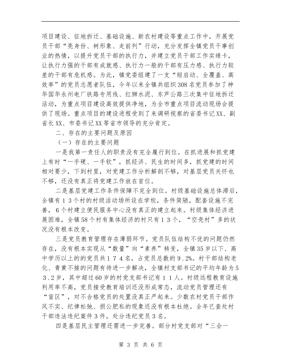 镇党委书记基层党建工作述职报告_第3页
