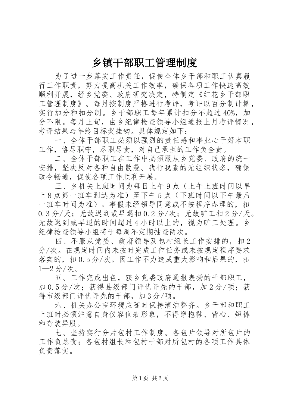 乡镇干部职工管理规章制度_第1页