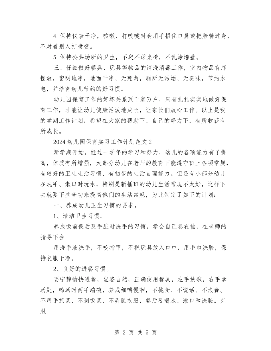 2024幼儿园保育实习工作计划范文与2024幼儿园保育工作计划汇编_第2页