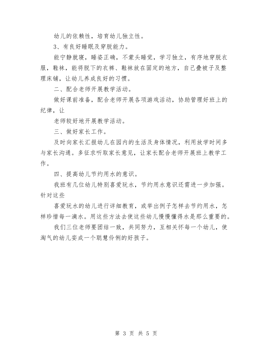 2024幼儿园保育实习工作计划范文与2024幼儿园保育工作计划汇编_第3页