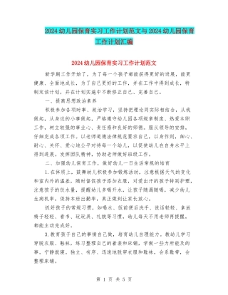 2024幼儿园保育实习工作计划范文与2024幼儿园保育工作计划汇编