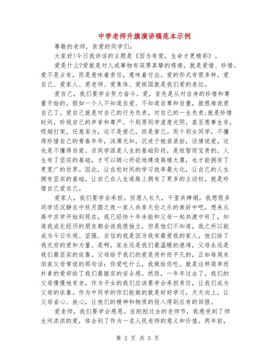 中学教师升旗演讲稿范本示例_第2页