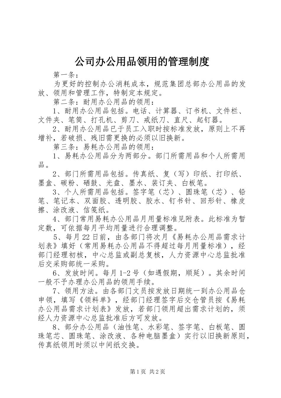 公司办公用品领用的管理规章制度_第1页