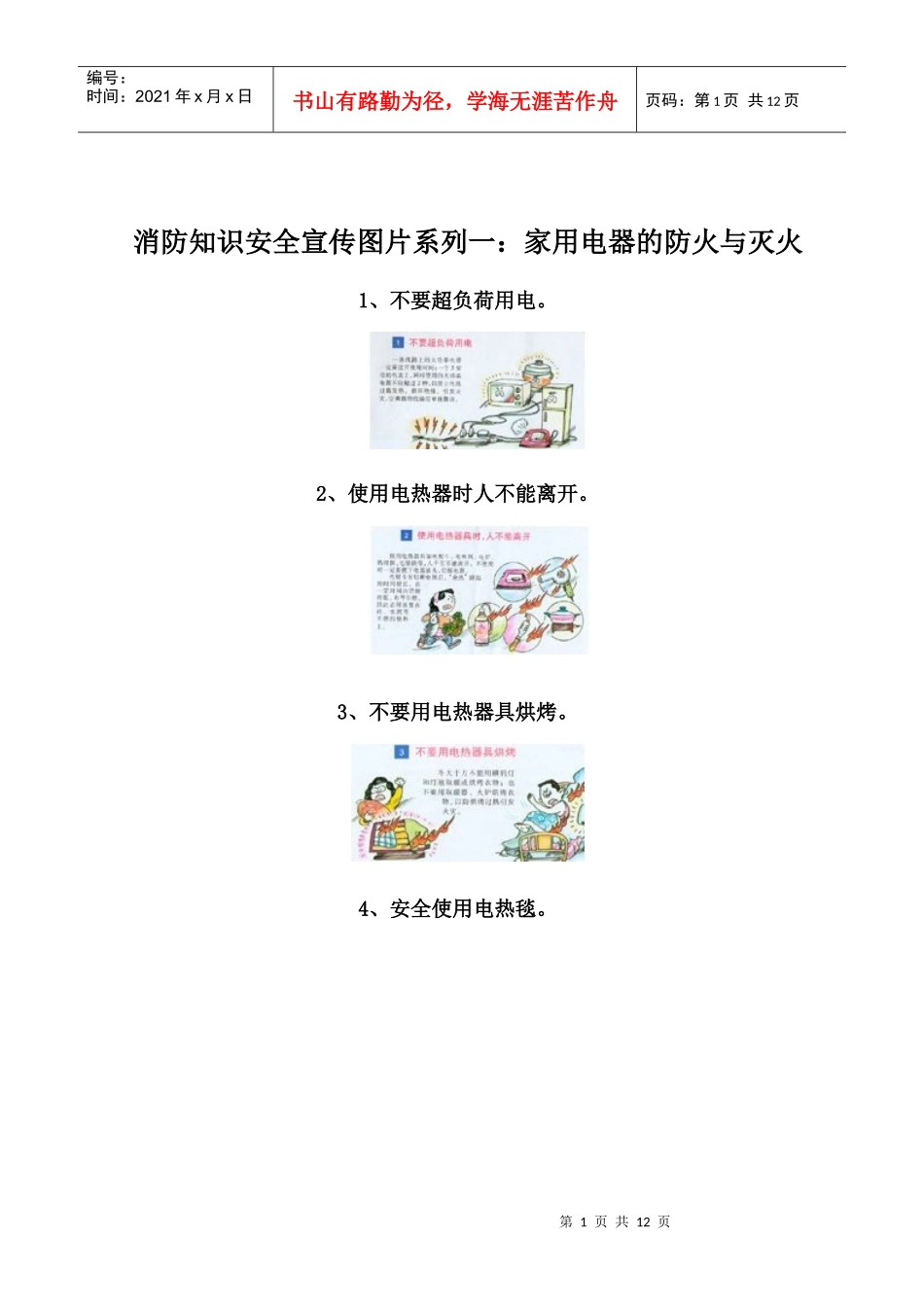 消防知识安全宣传图片系列一家用电器的防火与灭火_第1页