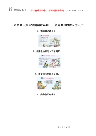 消防知识安全宣传图片系列一家用电器的防火与灭火