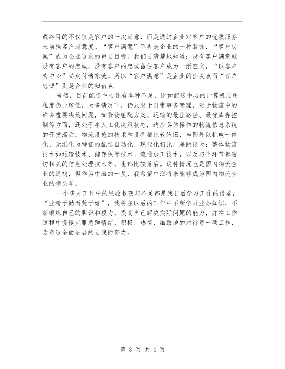 2024年11月物流配送个人工作总结_第3页