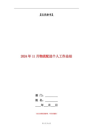 2024年11月物流配送个人工作总结