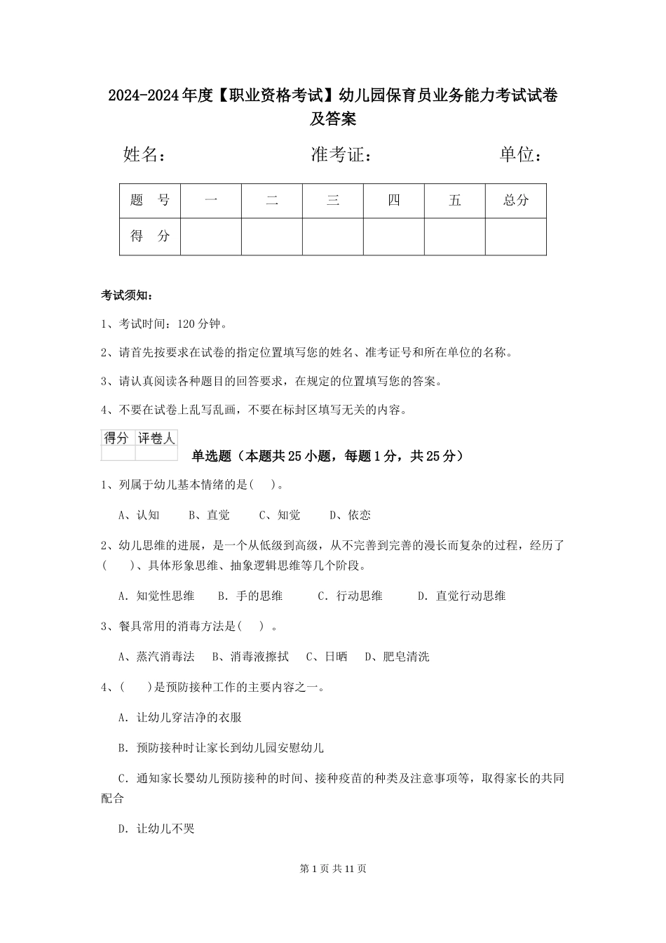 2024-2024年度【职业资格考试】幼儿园保育员业务能力考试试卷及答案_第1页