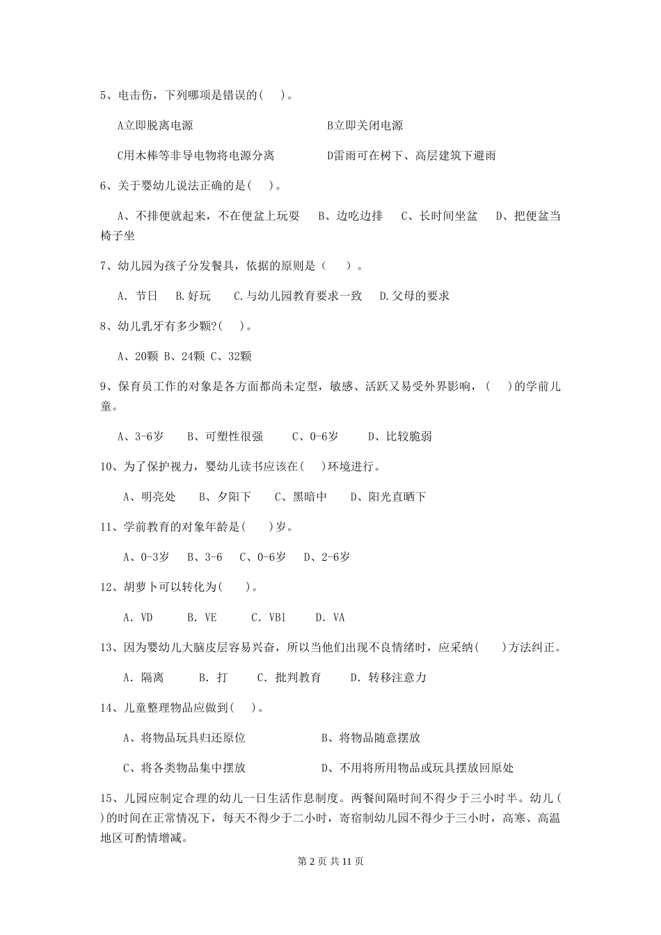 2024-2024年度【职业资格考试】幼儿园保育员业务能力考试试卷及答案_第2页