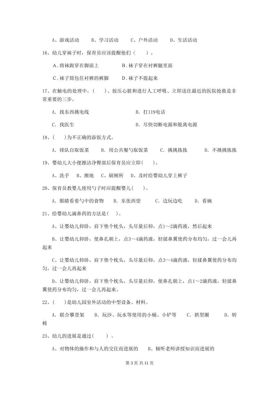 2024-2024年度【职业资格考试】幼儿园保育员业务能力考试试卷及答案_第3页
