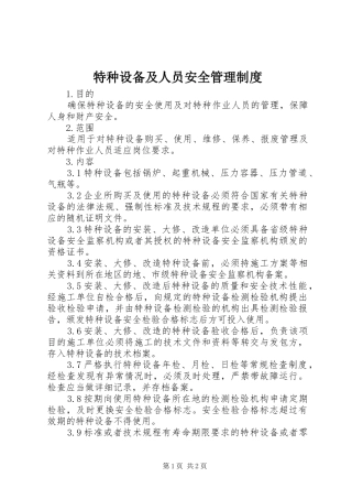 特种设备及人员安全管理规章制度 